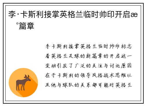 李·卡斯利接掌英格兰临时帅印开启新篇章