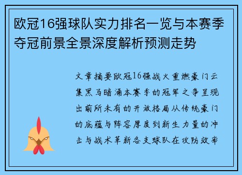 欧冠16强球队实力排名一览与本赛季夺冠前景全景深度解析预测走势