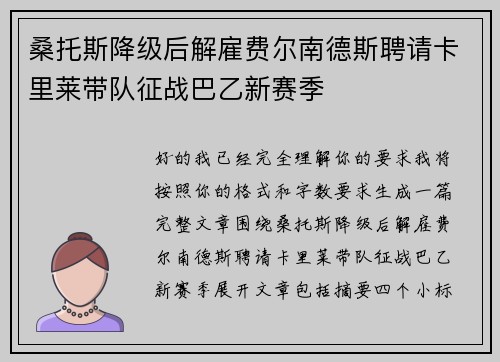 桑托斯降级后解雇费尔南德斯聘请卡里莱带队征战巴乙新赛季