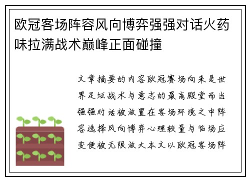 欧冠客场阵容风向博弈强强对话火药味拉满战术巅峰正面碰撞