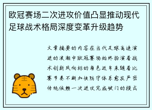 欧冠赛场二次进攻价值凸显推动现代足球战术格局深度变革升级趋势 欧冠赛场二次进攻价值凸显推动现代足球战术格局深度变革升级趋势