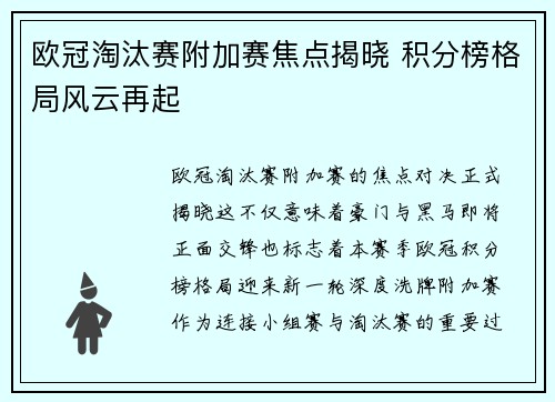 欧冠淘汰赛附加赛焦点揭晓 积分榜格局风云再起