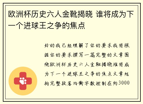 欧洲杯历史六人金靴揭晓 谁将成为下一个进球王之争的焦点