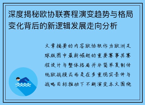 深度揭秘欧协联赛程演变趋势与格局变化背后的新逻辑发展走向分析