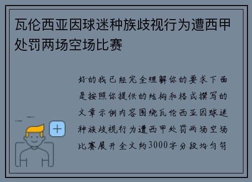 瓦伦西亚因球迷种族歧视行为遭西甲处罚两场空场比赛
