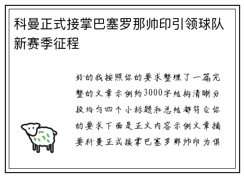 科曼正式接掌巴塞罗那帅印引领球队新赛季征程