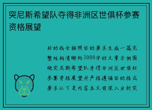 突尼斯希望队夺得非洲区世俱杯参赛资格展望 突尼斯希望队夺得非洲区世俱杯参赛资格展望
