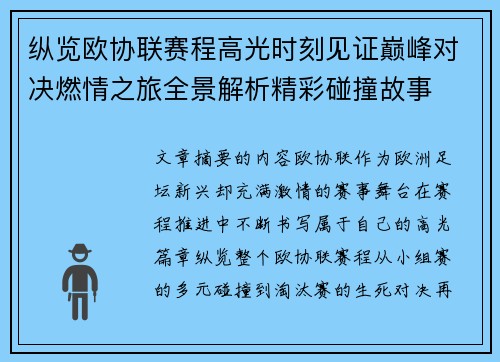 纵览欧协联赛程高光时刻见证巅峰对决燃情之旅全景解析精彩碰撞故事