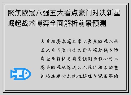 聚焦欧冠八强五大看点豪门对决新星崛起战术博弈全面解析前景预测