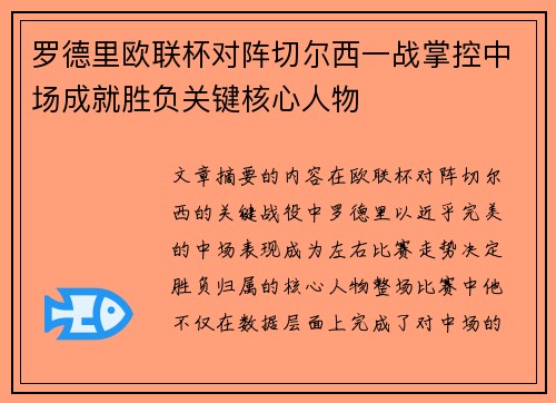 罗德里欧联杯对阵切尔西一战掌控中场成就胜负关键核心人物 罗德里欧联杯对阵切尔西一战掌控中场成就胜负关键核心人物