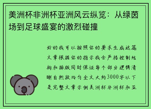 美洲杯非洲杯亚洲风云纵览：从绿茵场到足球盛宴的激烈碰撞