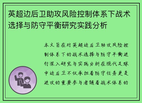 英超边后卫助攻风险控制体系下战术选择与防守平衡研究实践分析