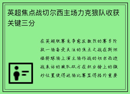 英超焦点战切尔西主场力克狼队收获关键三分 英超焦点战切尔西主场力克狼队收获关键三分