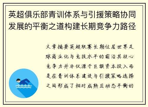 英超俱乐部青训体系与引援策略协同发展的平衡之道构建长期竞争力路径 英超俱乐部青训体系与引援策略协同发展的平衡之道构建长期竞争力路径