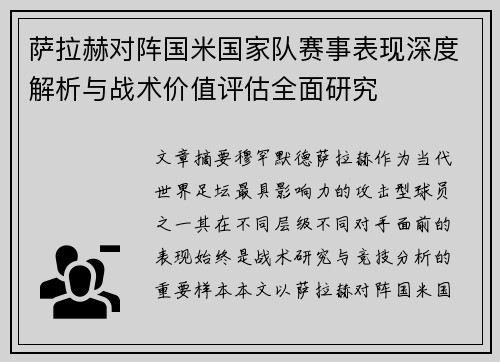 萨拉赫对阵国米国家队赛事表现深度解析与战术价值评估全面研究