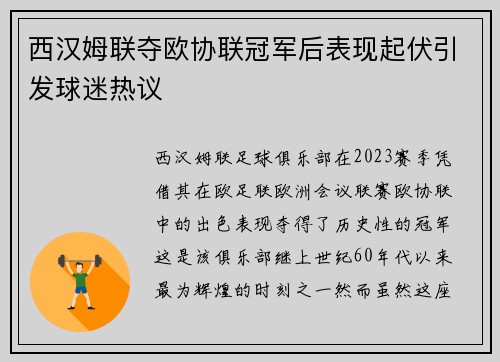 西汉姆联夺欧协联冠军后表现起伏引发球迷热议
