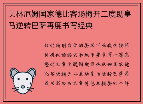 贝林厄姆国家德比客场梅开二度助皇马逆转巴萨再度书写经典