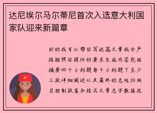 达尼埃尔马尔蒂尼首次入选意大利国家队迎来新篇章 达尼埃尔马尔蒂尼首次入选意大利国家队迎来新篇章