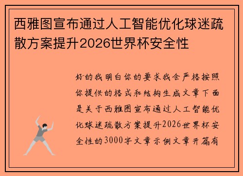 西雅图宣布通过人工智能优化球迷疏散方案提升2026世界杯安全性