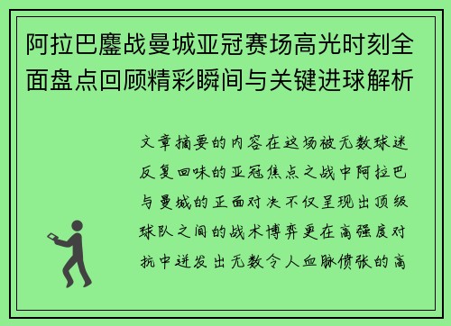 阿拉巴鏖战曼城亚冠赛场高光时刻全面盘点回顾精彩瞬间与关键进球解析 阿拉巴鏖战曼城亚冠赛场高光时刻全面盘点回顾精彩瞬间与关键进球解析