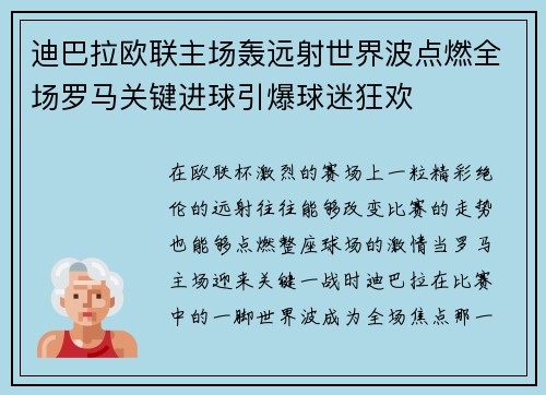 迪巴拉欧联主场轰远射世界波点燃全场罗马关键进球引爆球迷狂欢 迪巴拉欧联主场轰远射世界波点燃全场罗马关键进球引爆球迷狂欢