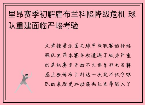 里昂赛季初解雇布兰科陷降级危机 球队重建面临严峻考验