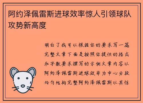 阿约泽佩雷斯进球效率惊人引领球队攻势新高度 阿约泽佩雷斯进球效率惊人引领球队攻势新高度