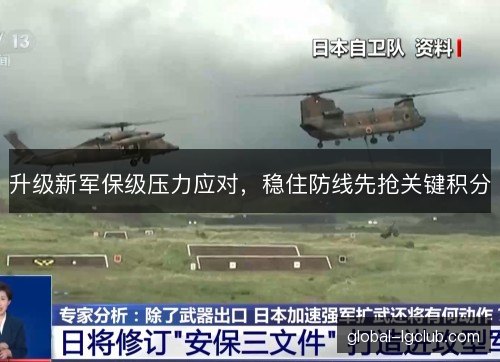 升级新军保级压力应对，稳住防线先抢关键积分